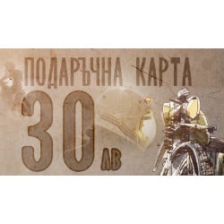 Подаръчна карта 30