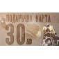 Подаръчна карта 30