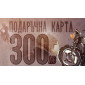 Подаръчна карта 300 thumb