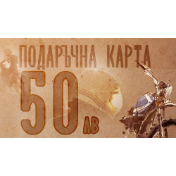 Подаръчна карта 50