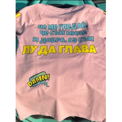 Дамска тениска LUDI GLAVI „МИЛА И ДОБРА“