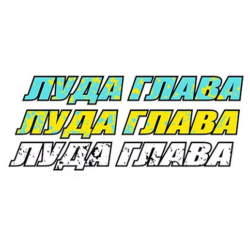 Стикери LUDI GLAVI - Стикер за предно стъкло ЛУДА ГЛАВА Стикери LUDI GLAVI - Стикер за предно стъкло ЛУДА ГЛАВА